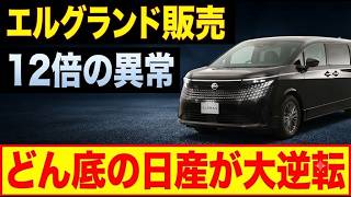 絶望の底から爆売れへ、日産の新型車に殺到する行列の正体とは #日産 #エルグランド #新型車 #自動車業界 #経営再建 #ミニバン #クルマ #試乗 #経済ニュース #新型SUV