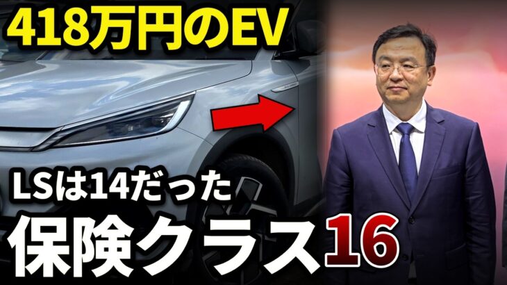 EVの保険クラスが16…1,111万円のLSは14だった