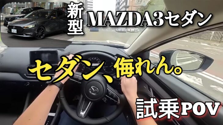 【新型MAZDA3セダン POV試乗】えっ、こんなに運転しやすいの？実際に乗って本音レビュー