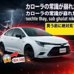 ついに登場!トヨタ・カローラ・アクティブスポーツ、衝撃のフルレビュー!