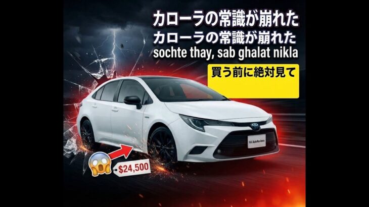 ついに登場!トヨタ・カローラ・アクティブスポーツ、衝撃のフルレビュー!