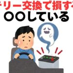 バッテリー交換に関する知ると得する豆知識
