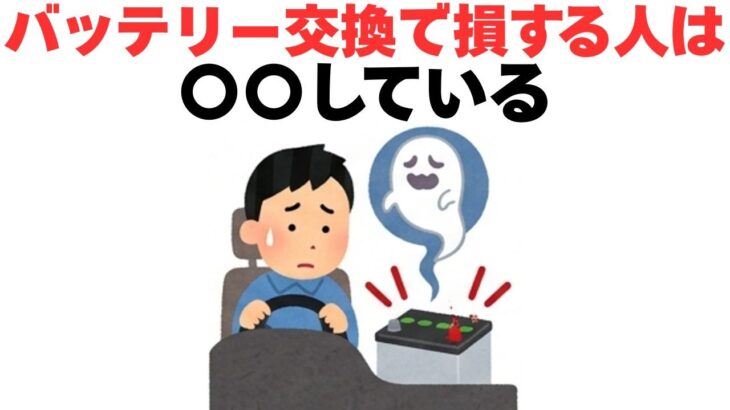 バッテリー交換に関する知ると得する豆知識