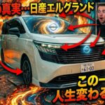 これが噂の日産エルグランドだ!試乗して驚愕…隠れた真実を暴露