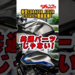 新時代“四気筒400ccスポーツ”の実力は!? 開発チームが一斉登場で語りまくる新型CBR400R FOUR E-Clutchの魅力！