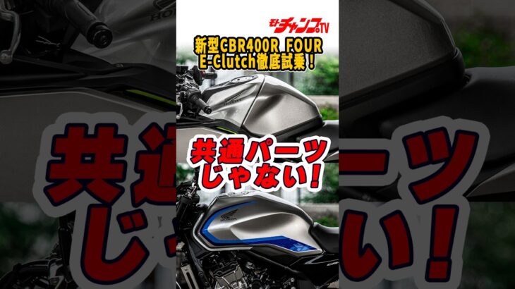 新時代“四気筒400ccスポーツ”の実力は!? 開発チームが一斉登場で語りまくる新型CBR400R FOUR E-Clutchの魅力！