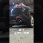 RX 8マフラー交換　＃RX-8 ＃マフラー交換 ＃TRUST GReddy