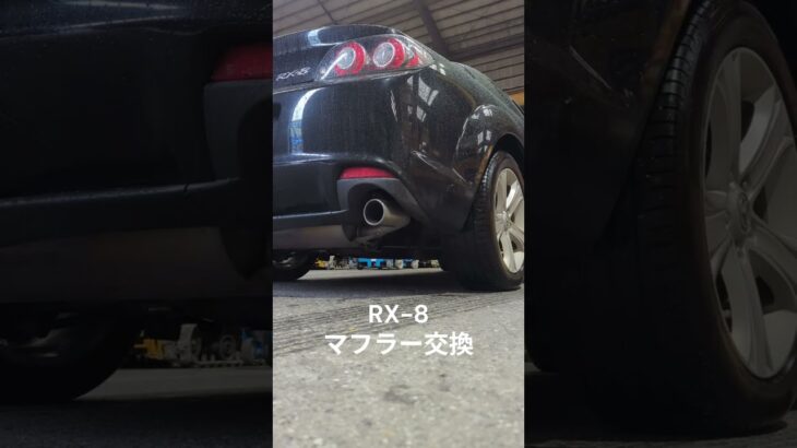 RX 8マフラー交換　＃RX-8 ＃マフラー交換 ＃TRUST GReddy