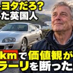 【海外の反応】「古いトヨタだろ？」と笑った英国人…息子のスープラで500km走った後、フェラーリの試乗を断った本当の理由