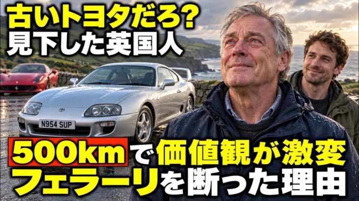 【海外の反応】「古いトヨタだろ？」と笑った英国人…息子のスープラで500km走った後、フェラーリの試乗を断った本当の理由
