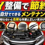 DIY整備で節約！日本車で自分でできるメンテナンス7選｜知らないと危険な作業と正しい見分け方