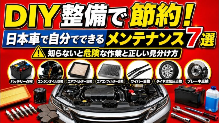 DIY整備で節約！日本車で自分でできるメンテナンス7選｜知らないと危険な作業と正しい見分け方