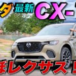 【逆輸入必須】マツダの新型CX-70がレクサス級に！？ アメリカ人車マニアが本音でレビュー！