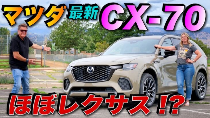 【逆輸入必須】マツダの新型CX-70がレクサス級に！？ アメリカ人車マニアが本音でレビュー！