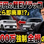 220万円の軽EVで維持費破産！？年間保険料13万円＆修理費200万…BYDラッコに隠された全損リスクの罠