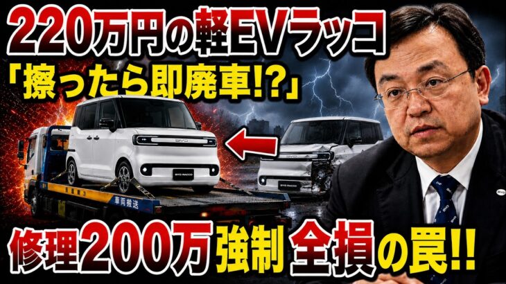 220万円の軽EVで維持費破産！？年間保険料13万円＆修理費200万…BYDラッコに隠された全損リスクの罠