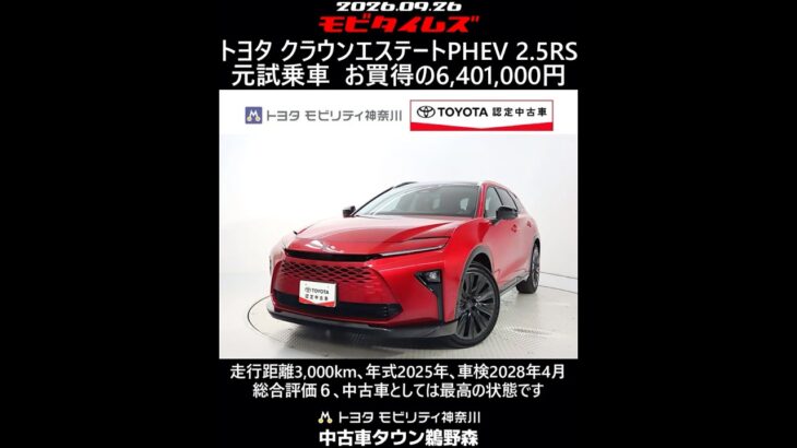 トヨタ クラウンエステートPHEV 2.5RS 元試乗車､走行距離3,000km､年式2025年､車検2028年4月､総合評価６､中古車としては最高の状態です､お買得の6,401,000円
