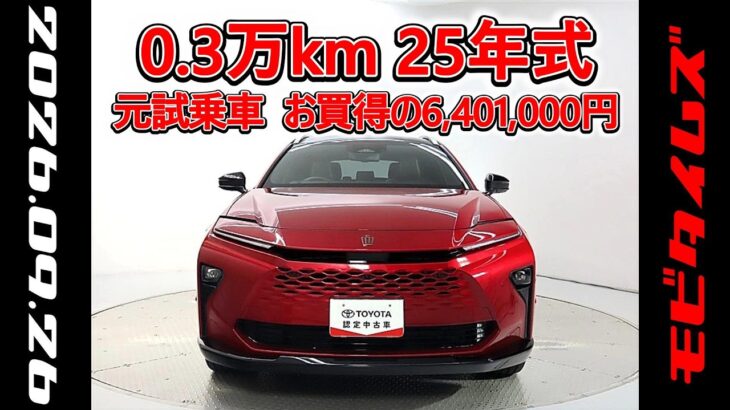 トヨタ クラウンエステートPHEV 2.5RS 元試乗車､走行距離3,000km､年式2025年､車検2028年4月､総合評価６､中古車としては最高の状態です､お買得の6,401,000円