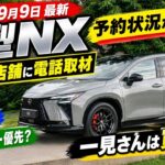 【新型NX】9月9日最新!全国8店舗に聞いた「予約・抽選・先着順」の実態が判明!一見さんの私は買えるの?【2027 New Lexus NX(レクサス新型NX)】