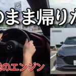 【試乗…新型MAZDA3】あのエンジンを新搭載した最上級のマツダ3に乗ったらそのまま帰りたくなった！