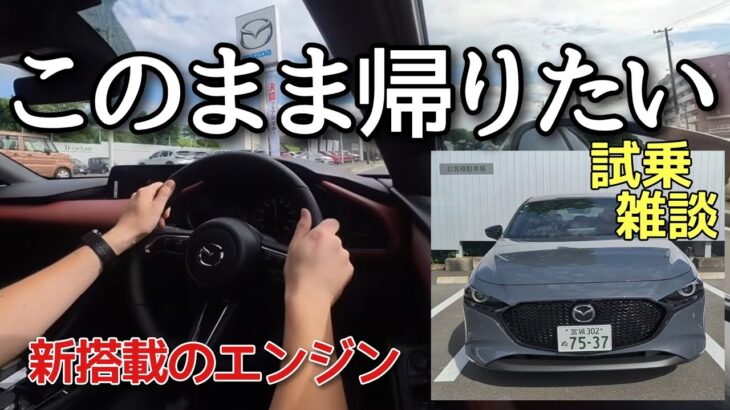 【試乗…新型MAZDA3】あのエンジンを新搭載した最上級のマツダ3に乗ったらそのまま帰りたくなった！
