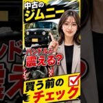 中古のスズキ ジムニー検討中なら必見！ハンドルの震えを見抜く試乗のポイント