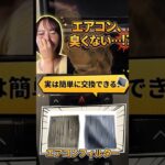 【How To】実は自分で簡単に交換できる！エアコンフィルターの選び方＆交換方法🚗✨ #shorts