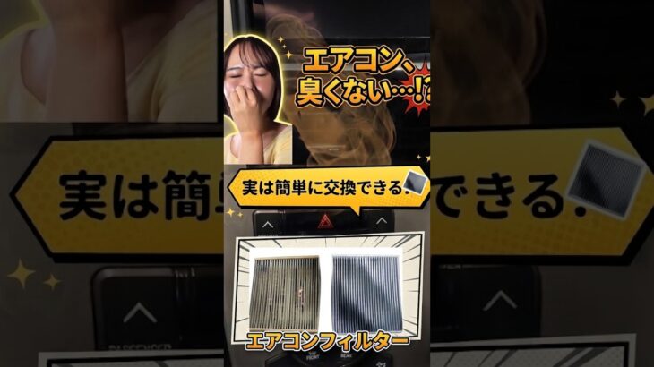 【How To】実は自分で簡単に交換できる！エアコンフィルターの選び方＆交換方法🚗✨ #shorts