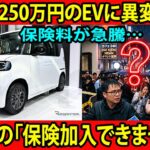 【衝撃】250万円EVに異変!? 保険料が急騰…「加入できません」と保険会社が拒否する理由とは？
