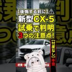 【後悔する前に】新型 CX-5 試乗して分かった3つの注意点！ Mazda CX5 review