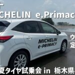 【ミシュラン夏タイヤ試乗会】日産ノート×e.Primacy/CLOSS CLIMATE2でウェット定常円走行！