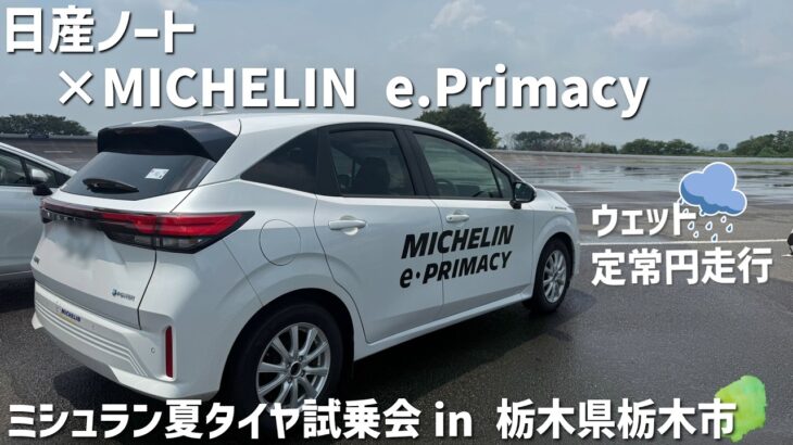 【ミシュラン夏タイヤ試乗会】日産ノート×e.Primacy/CLOSS CLIMATE2でウェット定常円走行！