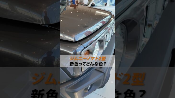【ジムニーノマド2型】新色ってどんな色？👀✨