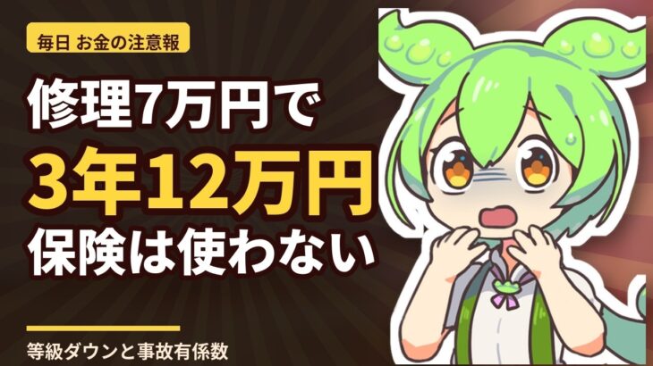 車をこすった。保険を使うと3年で12万円増える