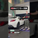 GR86 マフラー交換｜社外マフラー装着でサウンドが激変【LDS整備動画】#GR86 #86BRZ #カーカスタム #排気音 #整備士 #Shorts＃LDS