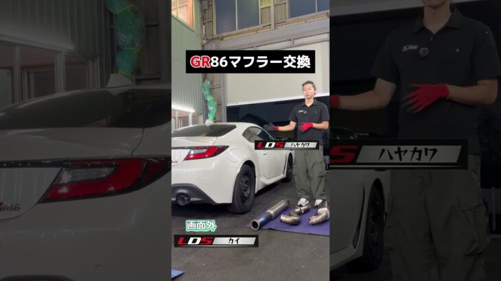 GR86 マフラー交換｜社外マフラー装着でサウンドが激変【LDS整備動画】#GR86 #86BRZ #カーカスタム #排気音 #整備士 #Shorts＃LDS