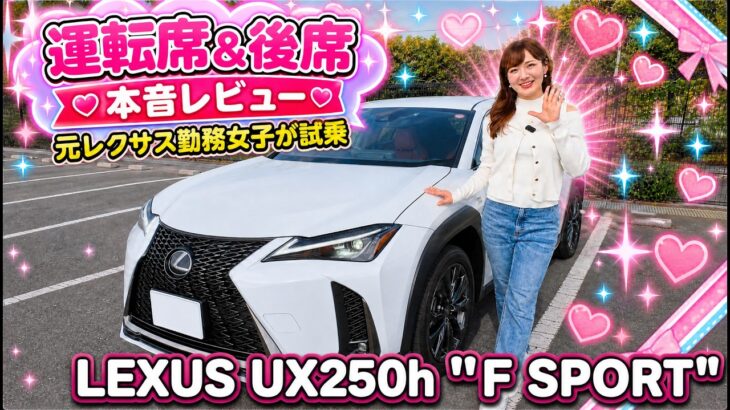 レクサスUX250h “F SPORT” 試乗｜元レクサス勤務女子が本音レビュー