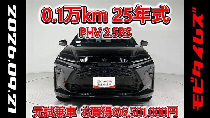 トヨタ クラウンエステートPHV 2.5RS 元試乗車､走行距離1,000km､年式2025年､車検2028年4月､総合評価５､内外装共にとてもきれいな状態です､お買得の6,501,000円