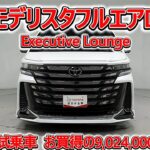 トヨタ ヴェルファイア HV 2.5エグゼクティブラウンジ モデリスタフルエアロ 元試乗車､走行距離10,000km､年式2025年､車検2028年2月､総合評価５､お買得の9,024,000円