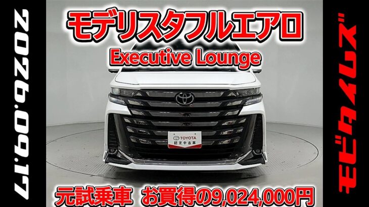 トヨタ ヴェルファイア HV 2.5エグゼクティブラウンジ モデリスタフルエアロ 元試乗車､走行距離10,000km､年式2025年､車検2028年2月､総合評価５､お買得の9,024,000円