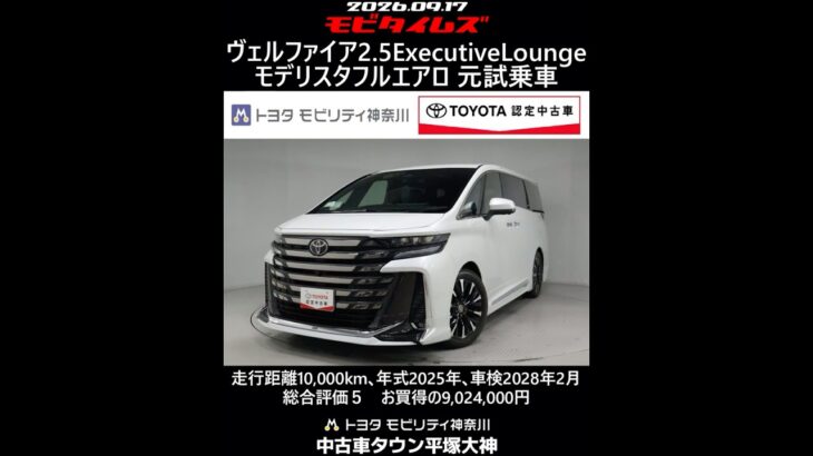 トヨタ ヴェルファイア HV 2.5エグゼクティブラウンジ モデリスタフルエアロ 元試乗車､走行距離10,000km､年式2025年､車検2028年2月､総合評価５､お買得の9,024,000円