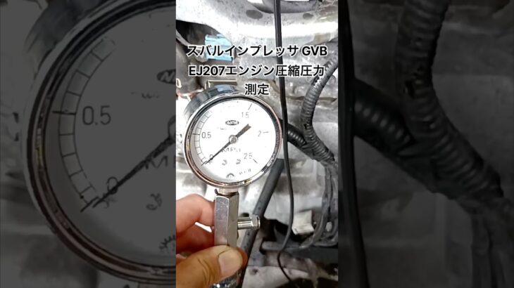 全国対応 車リサイクルパーツ専門店 スバルインプレッサGVB EJ207エンジン圧縮圧力測定 #Shorts