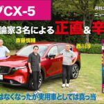 【マツダCX-5】新型車に試乗した評論家3名による正直＆辛口評価／ニューカマー喜怒愛楽・取材風景（マガジンX 2026年11月号）