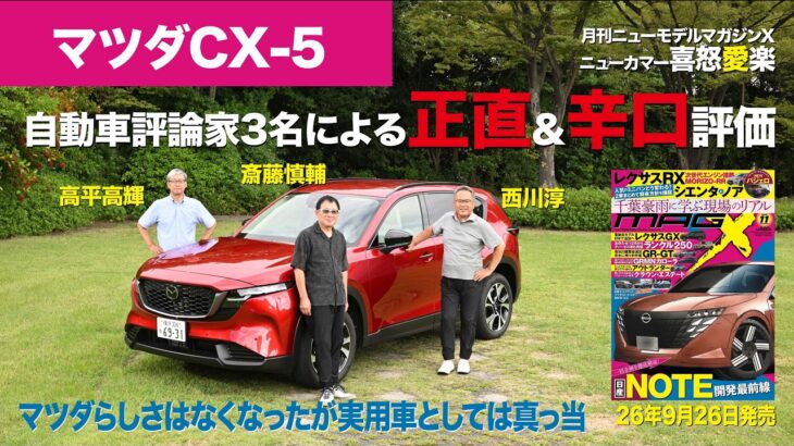 【マツダCX-5】新型車に試乗した評論家3名による正直＆辛口評価／ニューカマー喜怒愛楽・取材風景（マガジンX 2026年11月号）