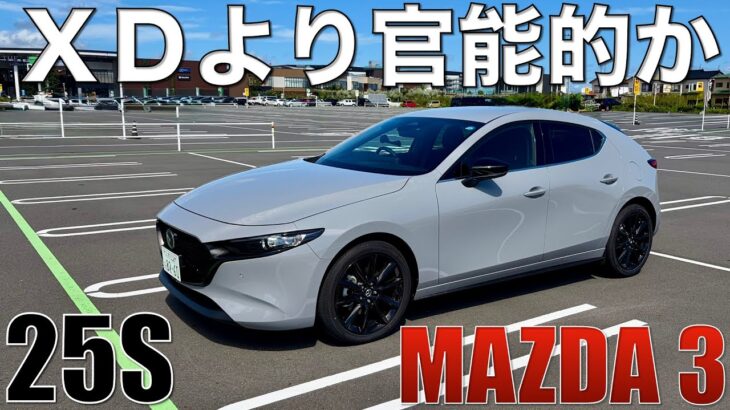 【マツダ3】2.5LモデルにXDオーナーが試乗。素晴らしいドライバリティ。これが約300万とは！