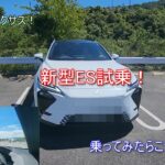 新型ES試乗編　今回は実際に運転して感じたことを映像にしてみました。さて新型ESどんな車だったのでしょうか？＃レクサス＃新型ES＃試乗＃インプレッション
