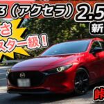【マツダ3 試乗】新「2.5ℓエンジン」峠で試す！ロードスター超えちゃう楽しさ！？