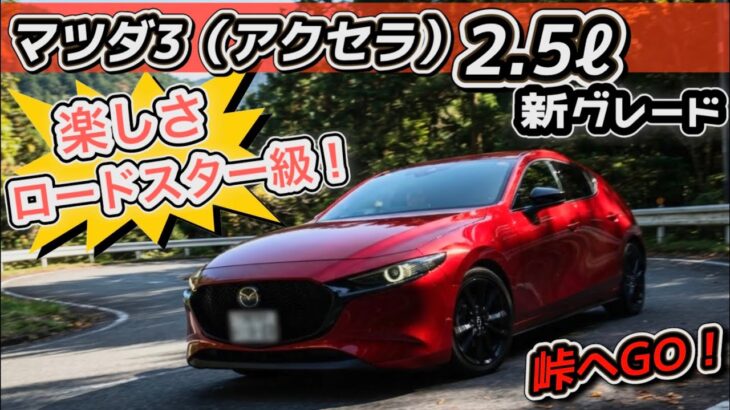【マツダ3 試乗】新「2.5ℓエンジン」峠で試す！ロードスター超えちゃう楽しさ！？