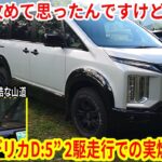 “デリカD:5”2駆(ECOモード)での実燃費測定！鹿も飛び出すびっくり山道で、文山社長が長距離計測＆登山でハイパーな体力を見せてくれます【佐原三菱/三菱自動車】