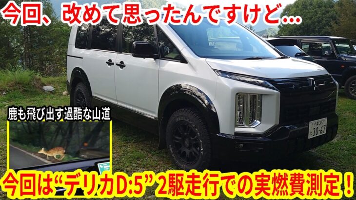 “デリカD:5”2駆(ECOモード)での実燃費測定！鹿も飛び出すびっくり山道で、文山社長が長距離計測＆登山でハイパーな体力を見せてくれます【佐原三菱/三菱自動車】